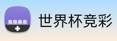 世界杯竞彩 logo
